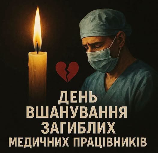 На темному тлі зображено медичного працівника у захисній масці та шапочці, який схилив голову в скорботі поруч із запаленою свічкою, розбитим серцем та написом: «ДЕНЬ ВШАНУВАННЯ ЗАГИБЛИХ МЕДИЧНИХ ПРАЦІВНИКІВ»
