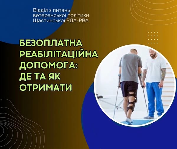 Інформаційний плакат Щастинської РДА-РВА із заголовком «БЕЗОПЛАТНА РЕАБІЛІТАЦІЙНА ДОПОМОГА: ДЕ ТА ЯК ОТРИМАТИ» на синьо-жовтому тлі, де праворуч у круглому вікні зображено чоловіка на милицях із фіксатором на нозі, який робить кроки під наглядом реабілітолога.