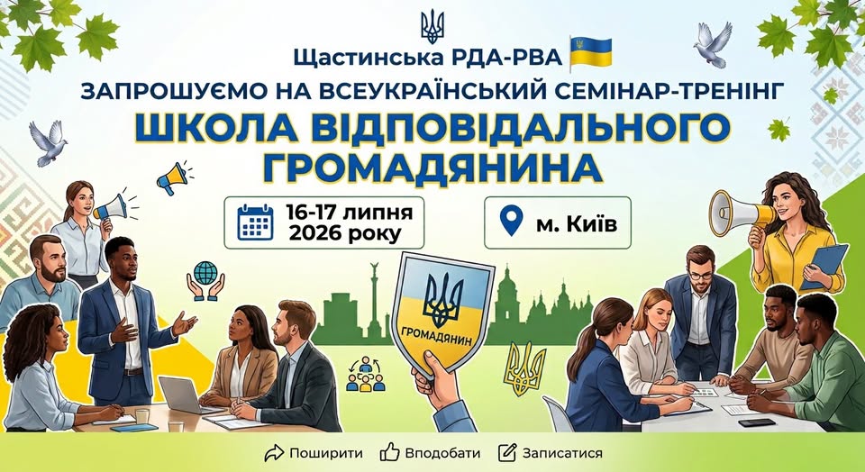 На зображенні представлено анонс всеукраїнського семінару-тренінгу «Школа відповідального громадянина» від Щастинської РДА-РВА, що відбудеться 16–17 липня 2026 року в місті Києві, оформлений ілюстраціями людей під час ділового спілкування, державними символами та зеленим листям по кутах.