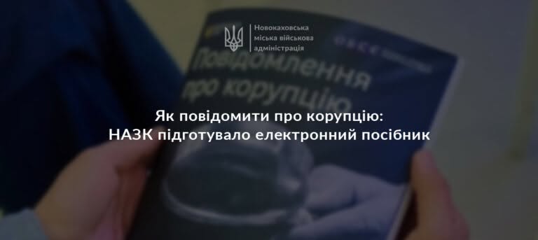 На зображенні представлено анонс електронного посібника від НАЗК про те, як повідомити про корупцію, із логотипом Новокаховської міської військової адміністрації на тлі рук, що тримають буклет.