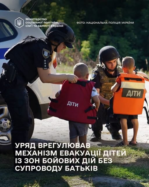 Інформаційний плакат Національної поліції та Міністерства соціальної політики України, на якому двоє правоохоронців у захисному спорядженні допомагають маленьким дітям одягнути спеціальні бронежилети з написом «ДІТИ» на тлі службового автомобіля, а знизу розміщено заголовок про те, що уряд врегулював механізм евакуації дітей із зон бойових дій без супроводу батьків.