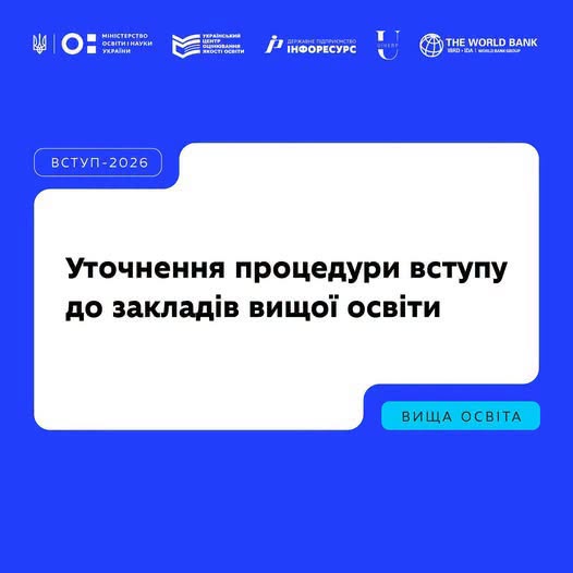 На зображенні на синьому тлі з логотипами Міністерства освіти і науки України, УЦОЯО, Інфоресурсу та Світового банку розміщено білу плашку з написами «ВСТУП-2026», «ВИЩА ОСВІТА» та великим чорним текстом: «Уточнення процедури вступу до закладів вищої освіти».
