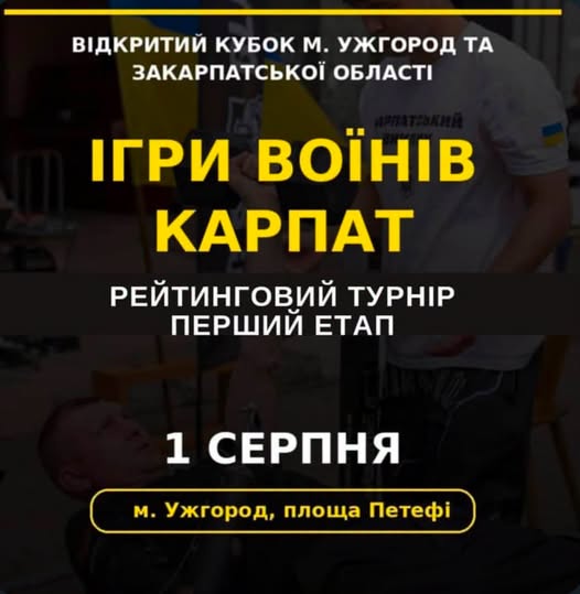 Рекламний банер анонсує спортивний турнір «Ігри Воїнів Карпат», який відбудеться 1 серпня в Ужгороді на площі Петефі в рамках Відкритого кубка міста та Закарпатської області.