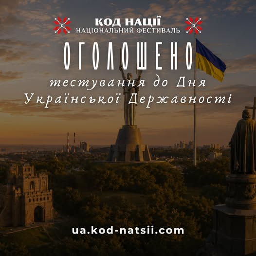 На зображенні представлено анонс тестування до Дня Української Державності від національного фестивалю «Код Нації» на тлі вечірнього Києва з монументом «Батьківщина-мати» та державним прапором.