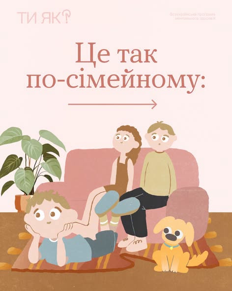 На ілюстрації з логотипом програми «Ти як?» зображено затишну сімейну сцену у кімнаті, де чоловік і жінка сидять на рожевому дивані, хлопчик лежить на килимку поруч із маленьким собакою, а зверху розміщено напис «Це так по-сімейному:» зі стрілкою праворуч.