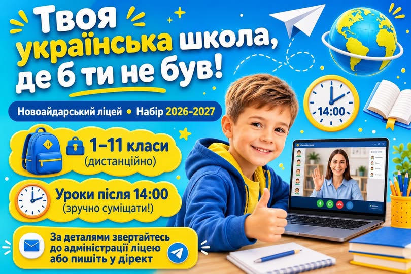Яскравий рекламний банер Новоайдарського ліцею про набір на дистанційне навчання містить гасло «Твоя українська школа, де б ти не був!», зображення усміхненого хлопчика перед ноутбуком з онлайн-уроком та інформаційні блоки про 1–11 класи й заняття після 14:00 на синьому тлі з глобусом і шкільним приладдям