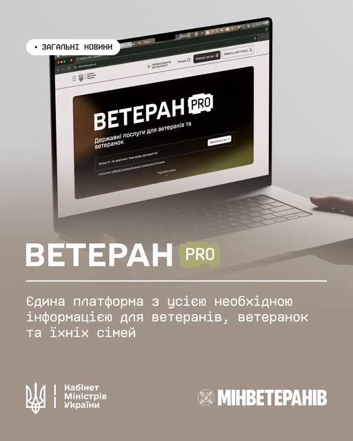 Інформаційний банер платформи «ВЕТЕРАН PRO» із зображенням ноутбука, на екрані якого відкрито сайт державних послуг для ветеранів, та текстом про єдину платформу з інформацією для ветеранів, ветеранок та їхніх сімей із логотипами Кабінету Міністрів України та Мінветеранів у нижній частині.