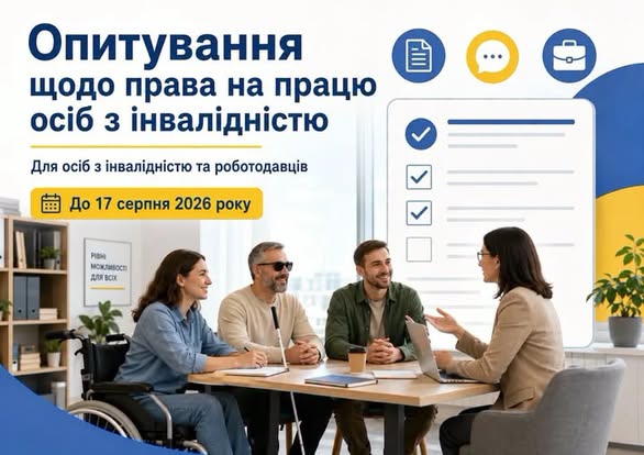 На зображенні група людей, серед яких чоловік із білою тростиною та жінка в кріслі колісному, сидить за столом і спілкується з менеджеркою на тлі великого бланка опитування щодо права на працю осіб з інвалідністю