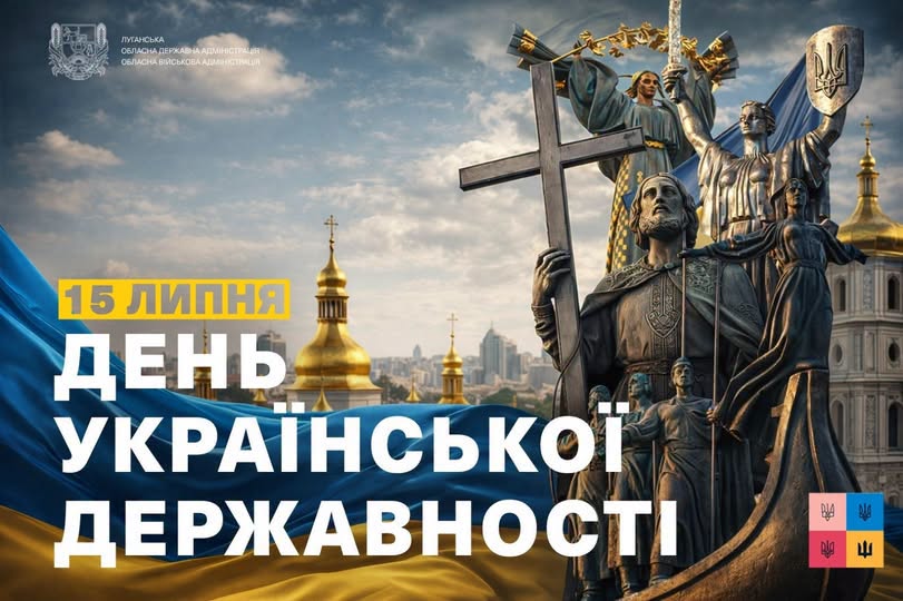 Святковий банер Луганської ОДА до Дня Української Державності містить великий напис «15 липня День Української Державності» на тлі синьо-жовтого прапора, золотих бань собору та пам'ятника засновникам Києва й князю Володимиру з хрестом.
