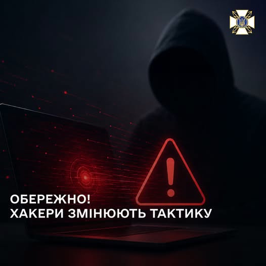 На зображенні у темних тонах силует людини в капюшоні сидить перед ноутбуком із червоним знаком оклику в трикутнику на екрані, а знизу розміщено попереджувальний напис «ОБЕРЕЖНО! ХАКЕРИ ЗМІНЮЮТЬ ТАКТИКУ».