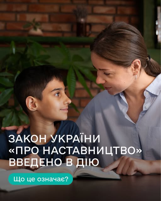 Інформаційний банер із написом «ЗАКОН УКРАЇНИ «ПРО НАСТАВНИЦТВО» ВВЕДЕНО В ДІЮ» та бірюзовою кнопкою «Що це означає?», на якому зображено жінку, що ніжно спілкується з хлопчиком біля розгорнутої книги на тлі цегляної стіни.