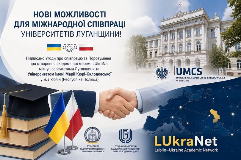 Інформаційний банер про міжнародну співпрацю між університетами Луганщини та польським Університетом імені Марії Кюрі-Склодовської із зображенням рукостискання, прапорів України та Польщі, будівлі вишу, логотипів і карти мережі LuKraNet