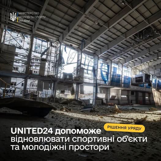 Світлина зруйнованого спортивного залу з вибитими вікнами та уламками на підлозі, що супроводжується логотипом Міністерства молоді та спорту України та текстовим повідомленням про те, що UNITED24 допоможе відновлювати спортивні об'єкти.