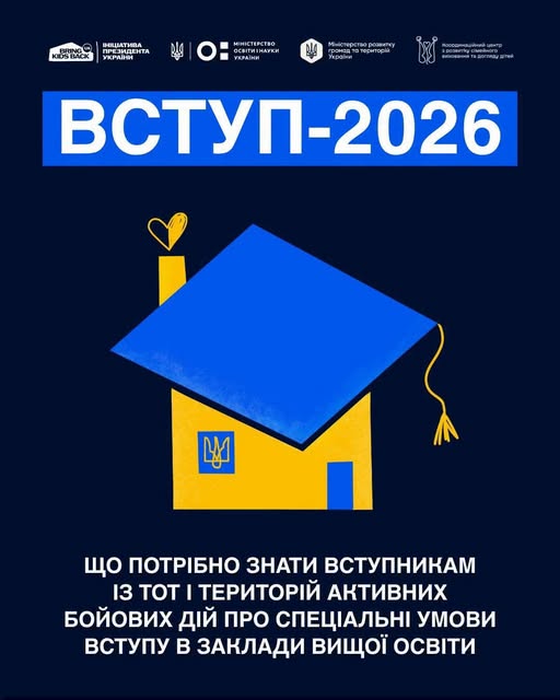 Інформаційний плакат на темно-синьому тлі з логотипами державних установ, великим написом «ВСТУП-2026» та стилізованим малюнком жовтого будинку з гербом України, дах якого виконано у формі синьої академічної шапки випускника, а знизу розміщено текст про спеціальні умови вступу до закладів вищої освіти для абітурієнтів із ТОТ та територій активних бойових дій.