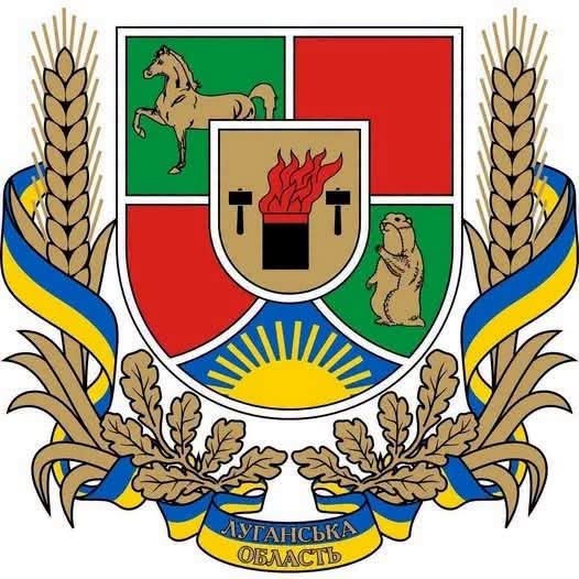 Офіційний герб Луганської області, що складається із розділеного на кілька частин щита із зображеннями золотого коня, бабака, сонця, що сходить, та малого щитка з палаючим чорним доменним ковшем, оточеного колосками пшениці, дубовим листям та синьо-жовтою стрічкою з написом «Луганська область».