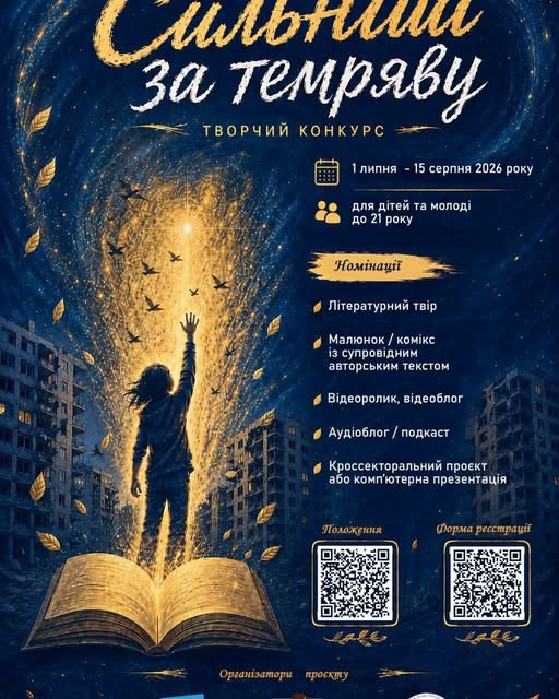 На афіші творчого конкурсу «Сильні за темряву» зображено дитину, яка стоїть на розгорнутій книзі й тягнеться до яскравого світла серед нічного міста, а поруч розміщено текстову інформацію про номінації, терміни та QR-коди для реєстрації.