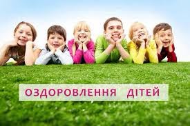 Яскравий інформаційний банер, на якому шестеро усміхнених дітей лежать у ряд на зеленій траві, спираючись підборіддями на руки, а на передньому плані розміщено напис «ОЗДОРОВЛЕННЯ ДІТЕЙ» у світлій прямокутній рамці.