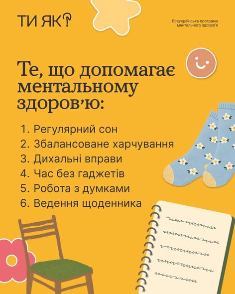 На жовтому інформаційному банері Всеукраїнської програми ментального здоров'я «Ти як?» представлено список із шести корисних звичок для психічного стану, доповнений малюнками стільця, блокнота, блакитних шкарпеток та смайлика.