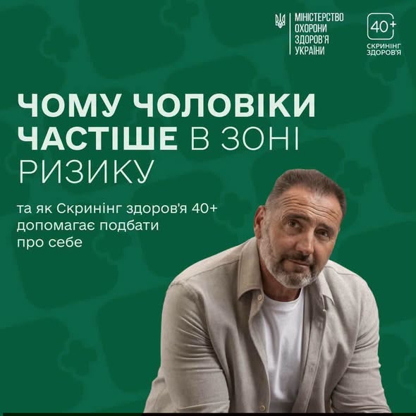 Інформаційний плакат Міністерства охорони здоров'я України на зеленому тлі з великим білим текстовим питанням «Чому чоловіки частіше в зоні ризику» та фотографією зрілого чоловіка з сивою щетиною на передньому плані