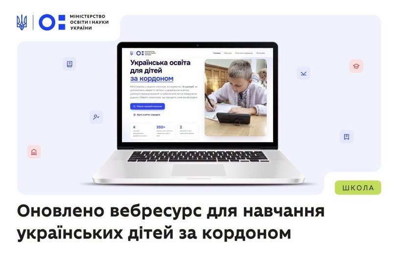 Інформаційний плакат Міністерства освіти і науки України демонструє відкритий ноутбук із вебсторінкою «Українська освіта для дітей за кордоном», де зображено хлопчика у вишиванці, а внизу міститься великий напис про оновлення цього вебресурсу.