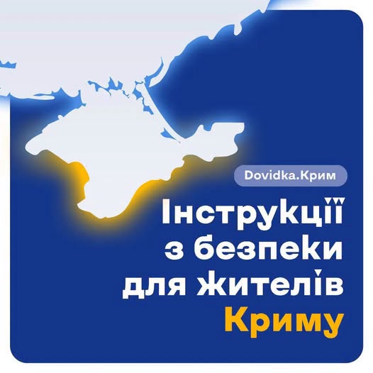 Інформаційний банер проєкту «Dovidka.Крим» містить білу силуетну карту Кримського півострова з помаранчевим сяйвом знизу та великий біло-жовтий текст «Інструкції з безпеки для жителів Криму» на темно-синьому тлі.
