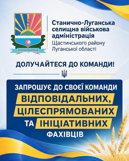 На плакаті у синьо-жовтих патріотичних кольорах із колосками пшениці внизу розміщено герб Станично-Луганської та офіційний напис «Станично-Луганська селищна військова адміністрація Щастинського району Луганської області», під якими на великому темно-синьому банері міститься заклик: «ЗАПРОШУЄ ДО СВОЄЇ КОМАНДИ ВІДПОВІДАЛЬНИХ, ЦІЛЕСПРЯМОВАНИХ ТА ІНІЦІАТИВНИХ ФАХІВЦІВ».