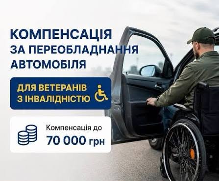 Інформаційний плакат про компенсацію до 70 000 гривень за переобладнання автомобіля містить текстові блоки з синьо-жовтими плашками ліворуч та фотографію ветерана в інвалідному візку, який відчиняє двері машини, праворуч.