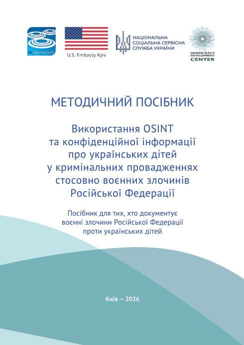 Методичний посібник "Використання OSINT та конфіденційної інформації про українських дітей у кримінальних провадженнях стосовно воєнних злочинів російської федерації"