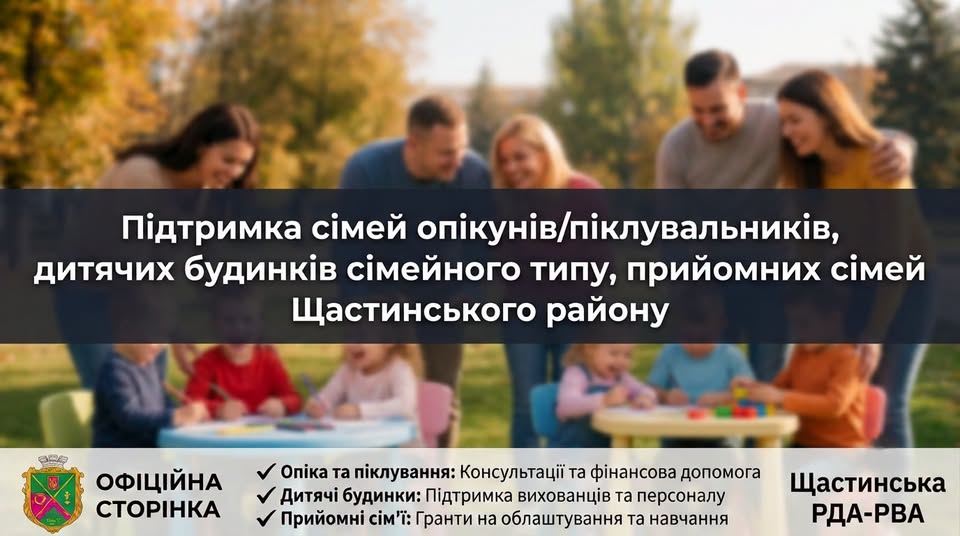 На банері Щастинської РДА зображено усміхнених дорослих і дітей на розмитому сонячному фоні парку, поверх якого розміщено текст про підтримку опікунських, прийомних сімей та дитячих будинків сімейного типу району.
