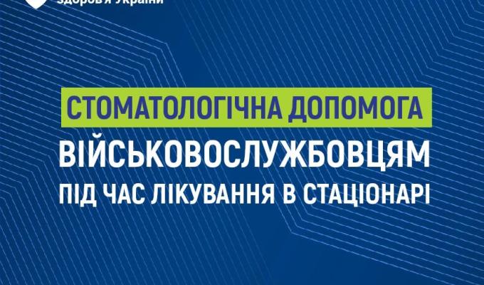 НСЗУ: Безоплатна стоматологічна допомога військовослужбовцям під час лікування в стаціонарі НСЗУ: Безоплатна стоматологічна допомога військовослужбовцям під час лікування в стаціонарі