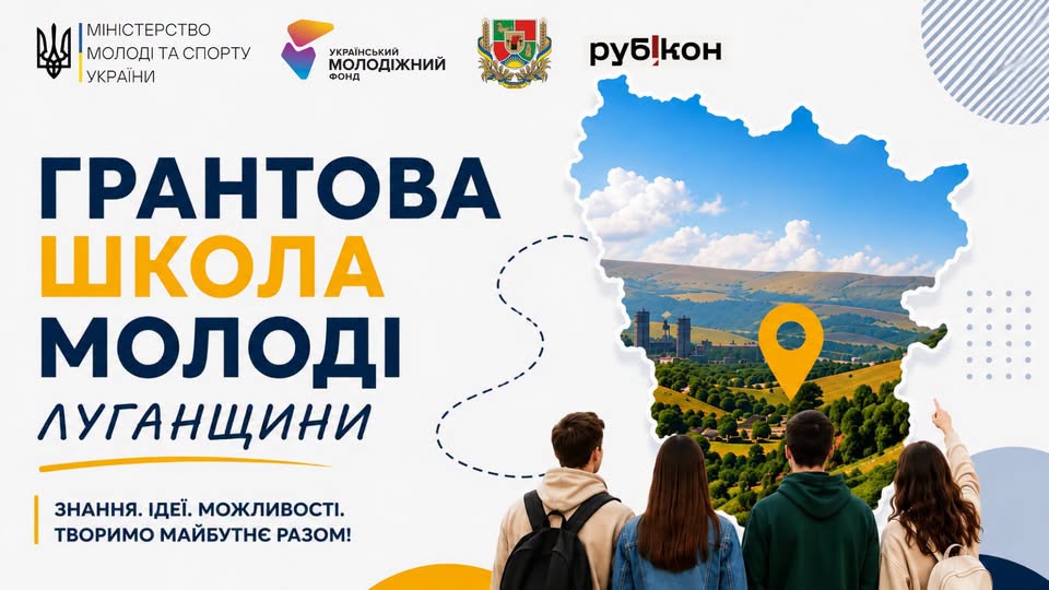 На інформаційному банері зображено чотирьох молодих людей зі спини, які дивляться на карту Луганської області із зображенням її пейзажу, поруч із великим написом «Грантова школа молоді Луганщини» та логотипами організаторів.