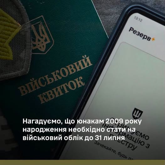 На зображенні на тлі темно-зеленої обкладинки військового квитка та екрана смартфона із відкритим застосунком «Резерв+» поверх розміщено білий текстовий напис: «Нагадуємо, що юнакам 2009 року народження необхідно стати на військовий облік до 31 липня».