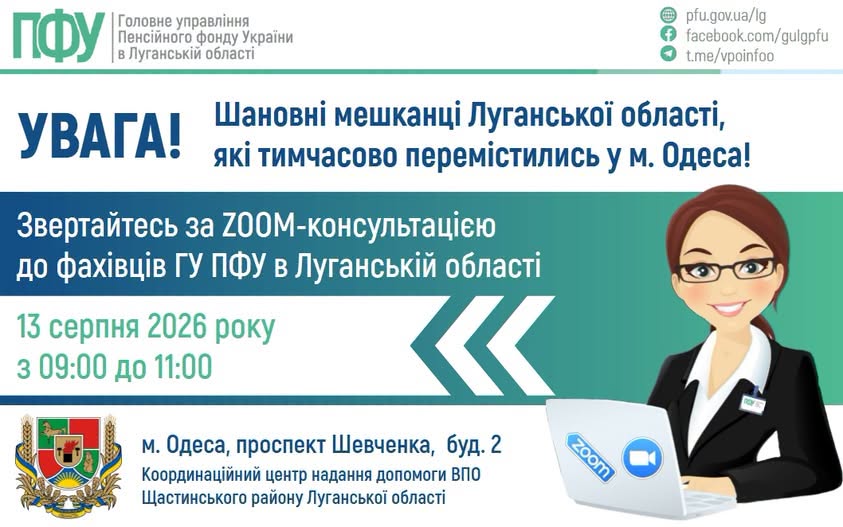 Інформаційний банер Головного управління Пенсійного фонду України в Луганській області запрошує тимчасово переміщених до Одеси мешканців на Zoom-консультацію 13 серпня 2026 року з 09:00 до 11:00, яка відбуватиметься за участю Координаційного центру Щастинського району на проспекті Шевченка, буд. 2, та містить ілюстрацію жінки за ноутбуком із логотипом Zoom.