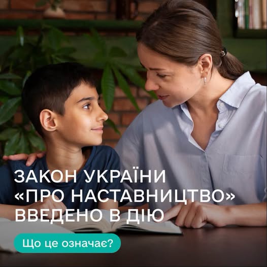 На зображенні доросла жінка та хлопчик сидять за столом перед розгорнутою книжкою та спілкуються, а на передньому плані розміщено напис: «ЗАКОН УКРАЇНИ "ПРО НАСТАВНИЦТВО" ВВЕДЕНО В ДІЮ. Що це означає?»