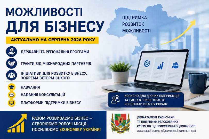 На новому інформаційному банері з логотипом Луганської ОДА та ноутбуком на столі розміщено заголовок «МОЖЛИВОСТІ ДЛЯ БІЗНЕСУ», актуальний на серпень 2026 року, де перераховано програми підтримки, гранти, навчання та консультації для діючих і майбутніх підприємців.