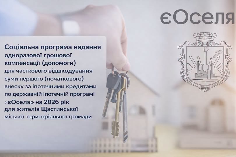 На зображенні представлено інформаційний плакат програми «єОселя» на 2026 рік для жителів Щастинської громади, де на розмитому тлі будинку рука тримає зв'язку ключів, а поруч розміщено текст оголошення та герб міста Щастя.
