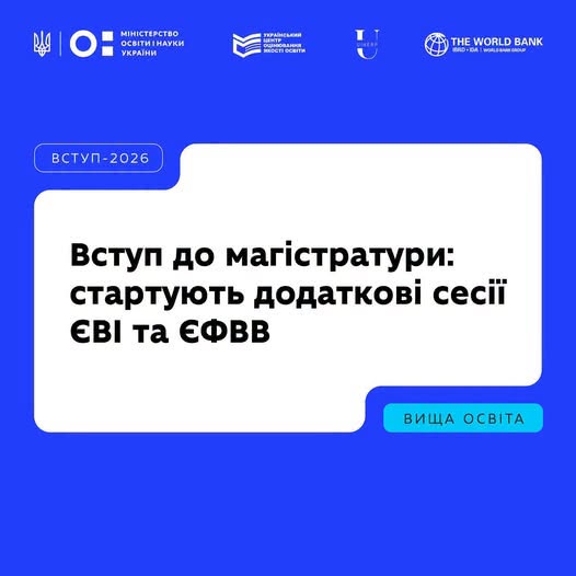 Інформаційний банер синього кольору із логотипами Міністерства освіти і науки України, УЦОЯО та Світового банку повідомляє про старт додаткових сесій ЄВІ та ЄФВВ для вступу до магістратури у 2026 році.