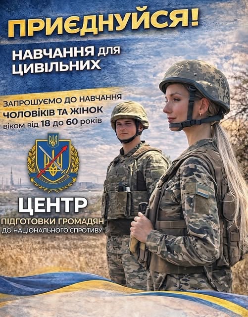 Агітаційний плакат на тлі неба та розгорнутого синьо-жовтого прапора зображує жінку та чоловіка у військовій формі й шоломах із написом-запрошенням цивільних громадян віком від 18 до 60 років на навчання до Центру підготовки до національного спротиву.