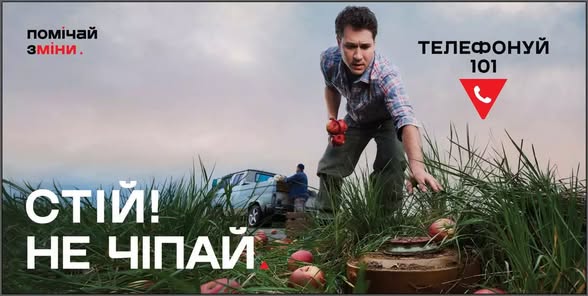 Соціальний плакат про мінну безпеку, де занепокоєний чоловік у полі нахиляється за яблуком і ледь не торкається круглої протитанкової міни, схованої в густій траві, із закликами «СТІЙ! НЕ ЧІПАЙ» та «ТЕЛЕФОНУЙ 101».