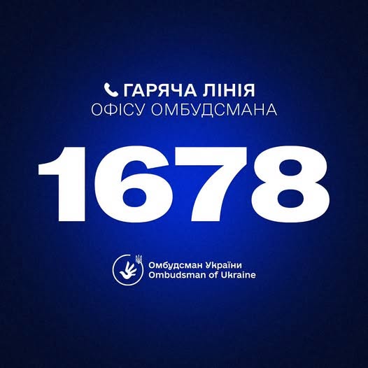 Інформаційна графіка на темно-синьому градієнтному тлі містить великий білий напис «ГАРЯЧА ЛІНІЯ ОФІСУ ОМБУДСМАНА» з іконкою слухавки, під яким розташовано чотиризначний номер телефону «1678», а в самому низу розміщено офіційну круглу емблему з текстом «Омбудсман України / Ombudsman of Ukraine».