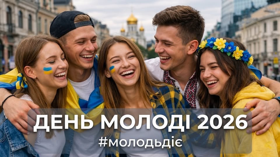 На горизонтальному фото зображено групу з п'яти радісних та усміхнених молодих людей у патріотичному вбранні, які обіймаються на тлі міської вулиці із золотими банями храму вдалині, а поверх кадру розміщено напис «ДЕНЬ МОЛОДІ 2026 #молодьдіє».