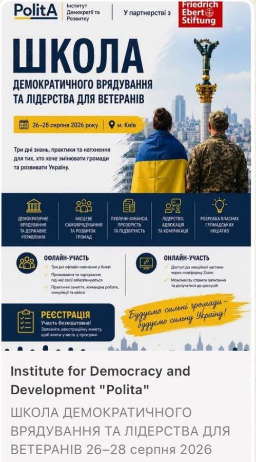 На зображенні представлено інформаційну афішу «Школи демократичного врядування та лідерства для ветеранів», що відбудеться наприкінці серпня 2026 року в Києві, із зображенням двох людей зі спини — цивільного з українським прапором на плечах та військового, які дивляться на Монумент Незалежності.