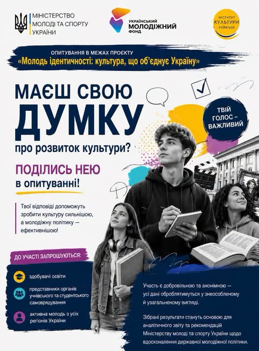 На інформаційному плакаті Міністерства молоді та спорту України про опитування щодо розвитку культури зображено трьох усміхнених молодих людей із книжками та блокнотом на тлі міських будівель, графічних елементів і детального текстового заклику до участі.