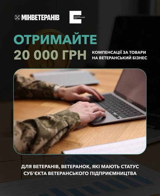 Інформаційний плакат Мінветеранів та Українського ветеранського фонду анонсує компенсацію 20 000 гривень на товари для ветеранського бізнесу, що візуально підкріплено фотографією рук особи у камуфляжній формі під час роботи за ноутбуком на дерев'яному столі.