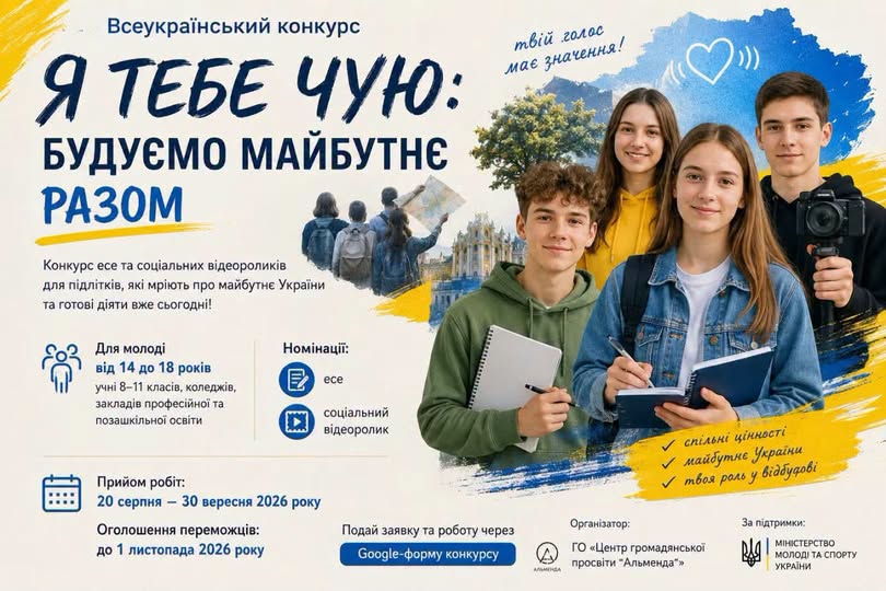 Інформаційний банер Всеукраїнського конкурсу «Я ТЕБЕ ЧУЮ: БУДУЄМО МАЙБУТНЄ РАЗОМ» виконаний у синьо-жовтих кольорах із зображенням чотирьох усміхнених підлітків із блокнотами та камерою на передньому плані, а також містить детальну інформацію про умови участі, номінації та терміни прийому робіт.