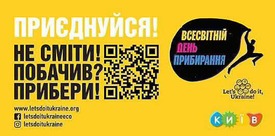 Інформаційний банер на яскраво-жовтому тлі закликає долучитися до акції великими написами «ПРИЄДНУЙСЯ!» та «НЕ СМІТИ! ПОБАЧИВ? ПРИБЕРИ!», містить по центру QR-код, контакти організації «Let's do it, Ukraine!», а праворуч — емблему «Всесвітній день прибирання» із силуетом людини, що тримає прапор, та кольоровий логотип міста Київ.