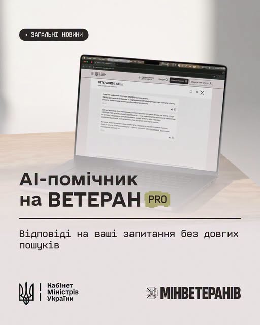 Інформаційний плакат презентує штучний інтелект як ШІ-помічника на платформі «ВЕТЕРАН PRO» для надання швидких відповідей, що візуалізовано відкритим ноутбуком на дерев'яному столі із чат-ботом на екрані, а внизу розміщено офіційні логотипи Кабінету Міністрів України та Мінветеранів.