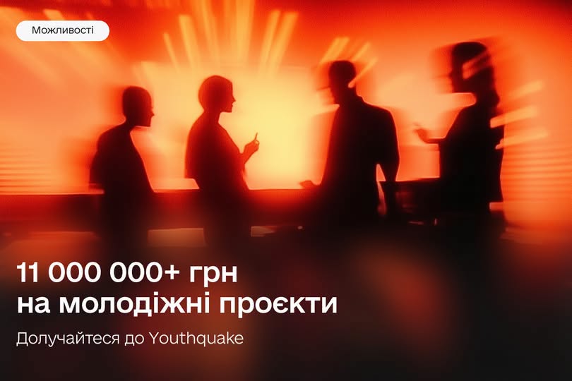 На яскраво-червоному розмитому тлі з силуетами чотирьох людей, що спілкуються, розміщено білий текстовий напис про виділення понад одинадцяти мільйонів гривень на молодіжні проєкти із закликом долучатися до «Youthquake».