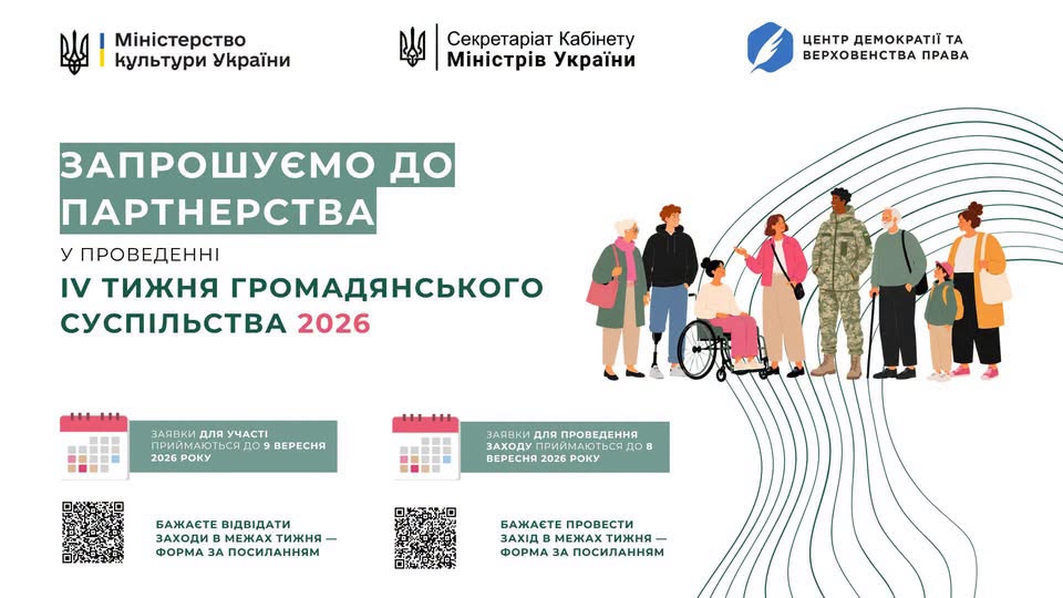 Інформаційний банер запрошує до партнерства у проведенні «IV Тижня громадянського суспільства 2026» під егідою Міністерства культури, Секретаріату Кабміну та Центру демократії, із зображенням різноманітної групи людей на тлі графічних ліній, а також календарних дат і QR-кодів для реєстрації учасників та організаторів заходів.