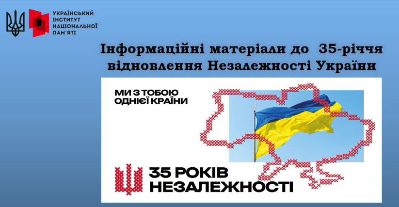 На блакитному тлі розміщено логотип Українського інституту національної пам'яті та банер із прапором України в контурах мапи, вишитих червоним орнаментом, і написами «Інформаційні матеріали до 35-річчя відновлення Незалежності України», «Ми з тобою однієї країни» та «35 років Незалежності»